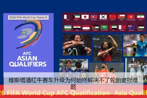 维斯塔潘红牛赛车升级为何始终解决不了轮胎磨损难题
